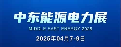 展會(huì)邀請 | 德科邀您共襄2025中東能源電力展！