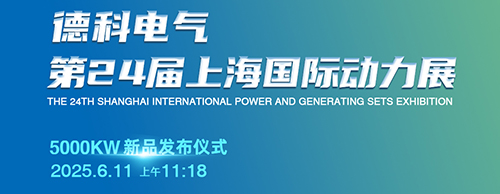德科電氣邀您共襄第24屆上海G POWER動(dòng)力展！